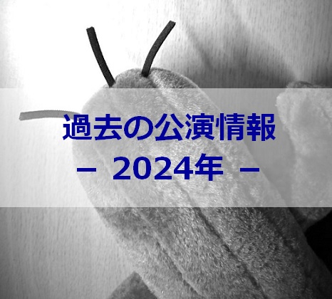2024年の栗田博文さんの公演情報(スケジュール)