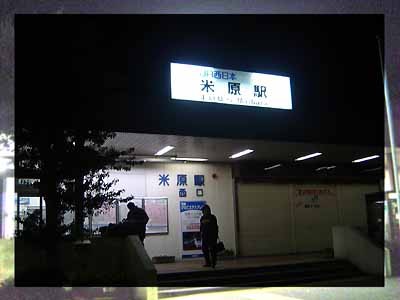 米原駅