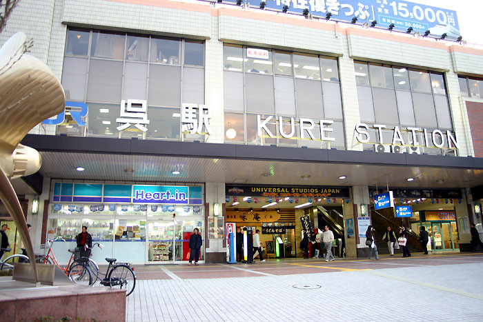 呉駅