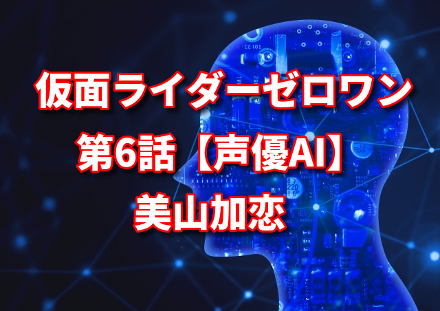 美山加恋が子役時代に出ていたドラマをチェック ゼロワン第6話は声優ai めんぼうの気になるニュース