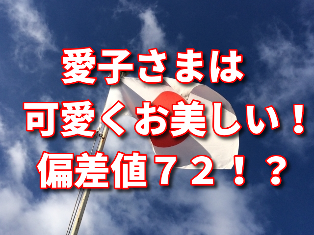 愛子様は可愛くお美しい しかも偏差値７２本当か めんぼうの気になるニュース