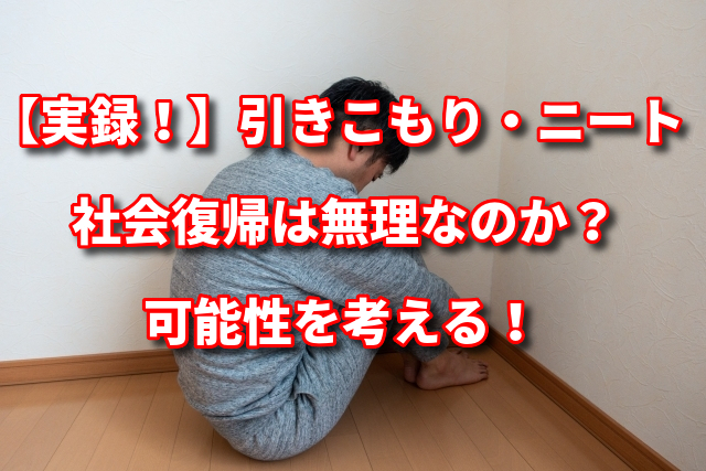 【実録！】引きこもり・ニートは社会復帰の方法？確率を考える！ - めんぼうの気になるニュース！