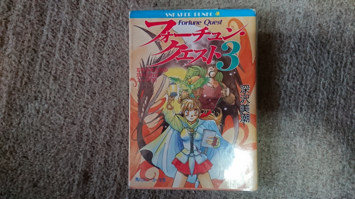 フォーチュン・クエスト３