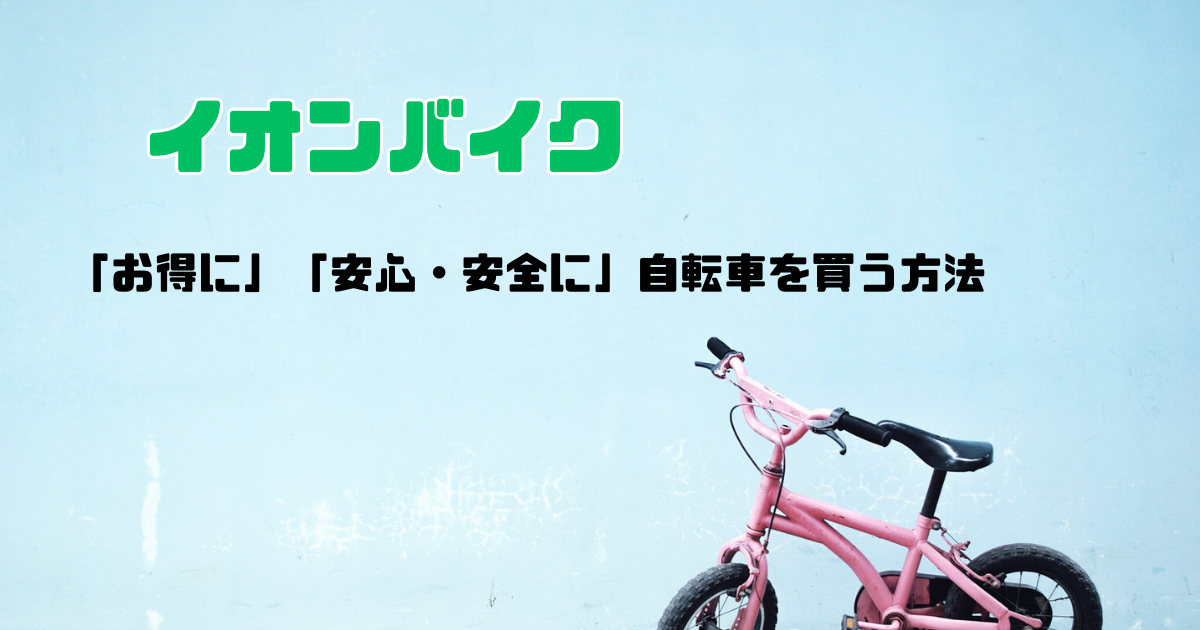 イオンバイク購入 新品購入から約1年 直接引き渡し