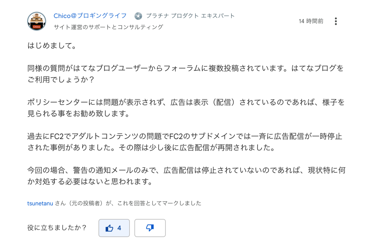 続報！『サイトへの Google 広告配信を停止する措置について』という 