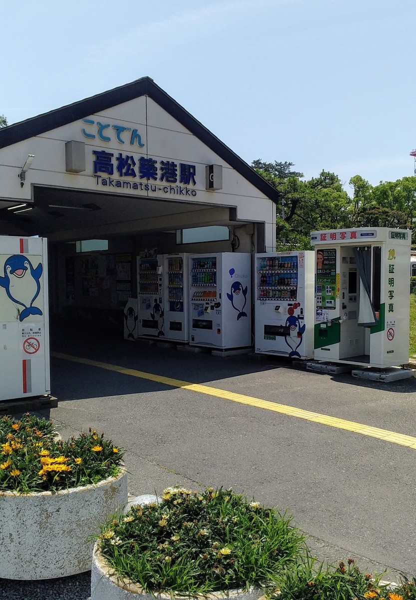 高松築港駅 - うまげな話