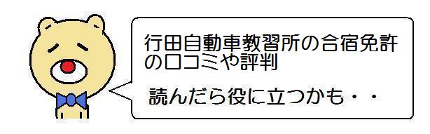 行田自動車教習所の合宿免許 評判を読んでも無駄な理由 合宿免許の口コミでわかるおすすめ