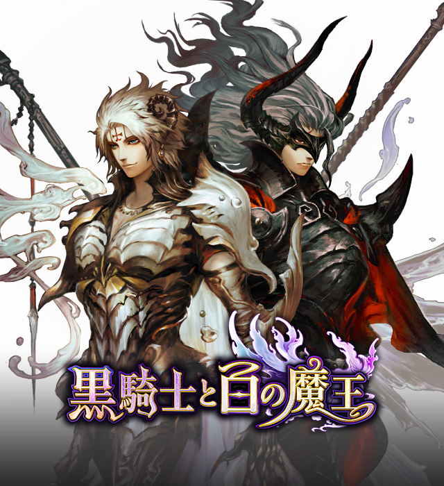 【黒騎士と白の魔王】マックスむらいとGARUがあの強敵に挑戦?! プレゼントもあるぞ!【AppBank ゲーム祭り