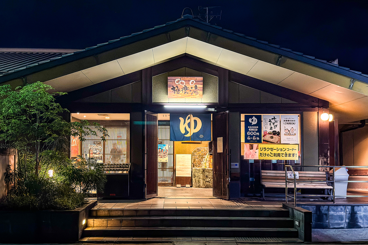極楽 湯 東 大阪 店