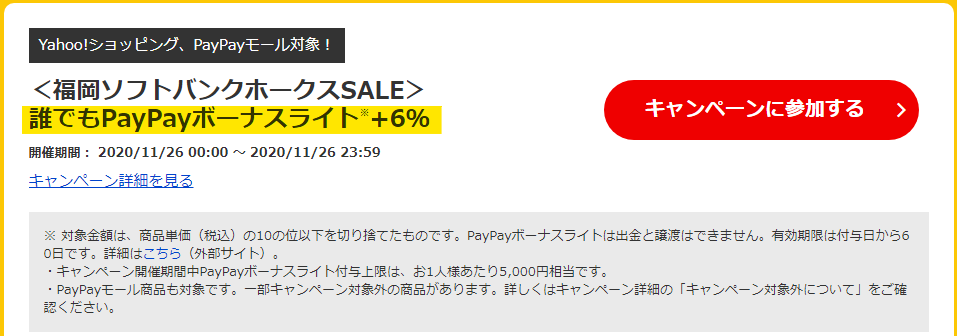 終了 ホークス優勝おめでとう ヤフーショッピングで優勝セール 6 上乗せ還元 Yahoo ショッピング 綿湿り遺産