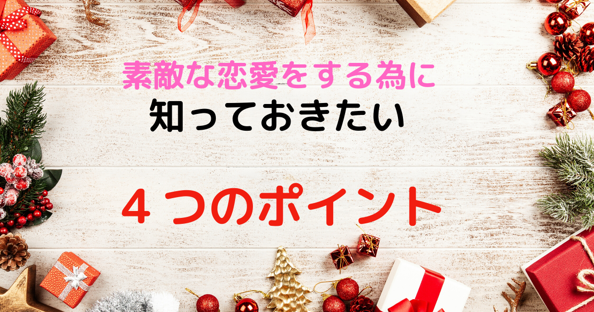 素敵な恋人がほしいなら知っておくべき4つのこと 脳科学 心理学で読み解く人生のガイドライン