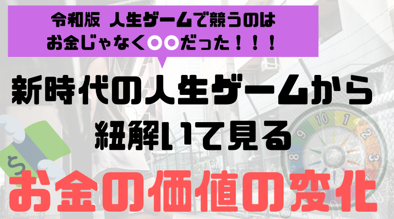 人生ゲーム令和版から紐解く お金の価値は本当になくなるのか メンヘラと呼ばないで