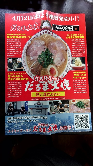 県外編】「らあめん花月 だるま大使コラボラーメン」本家と食べ 県外編】「らあめん花月 だるま大使コラボラーメン」本家と食べ
