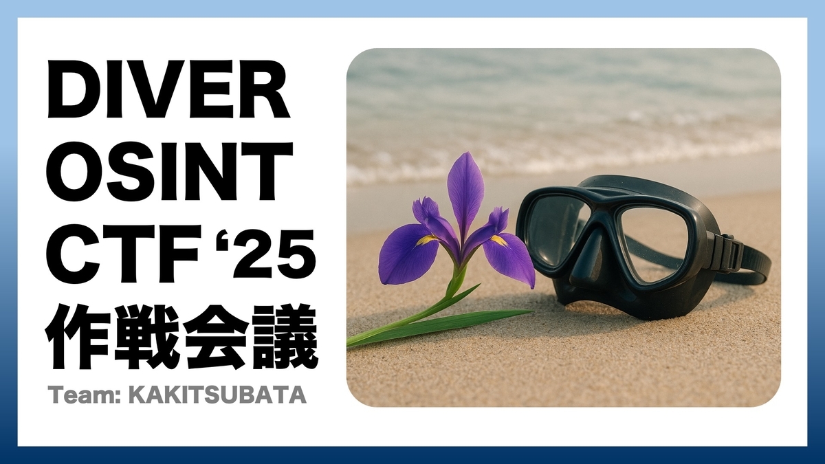 【タック】リスティング WEBセミナー 配布版 DIVER OSINT CTF 2025 チーム内作戦会議 (Team: KAKITSUBATA