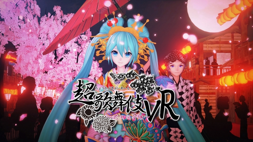 超歌舞伎VR～花街詞合鏡～タイトル画面