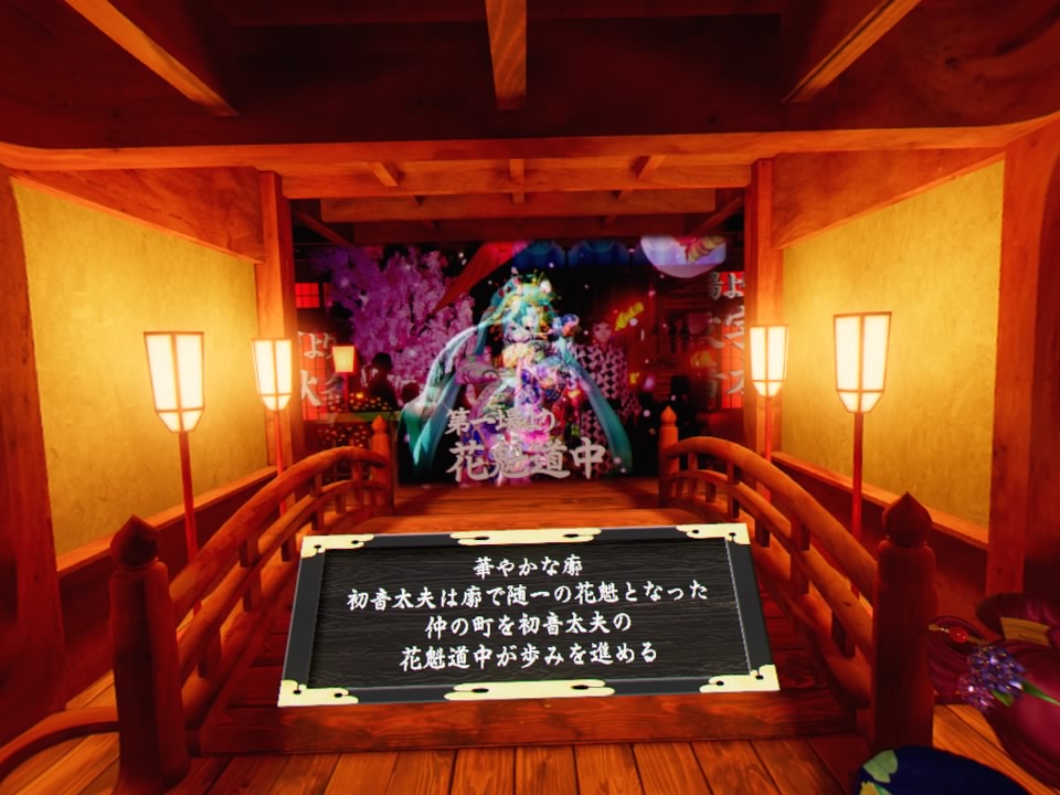 超歌舞伎VR～花街詞合鏡～第一場タイトル