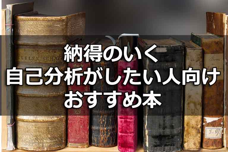自己分析におすすめの本