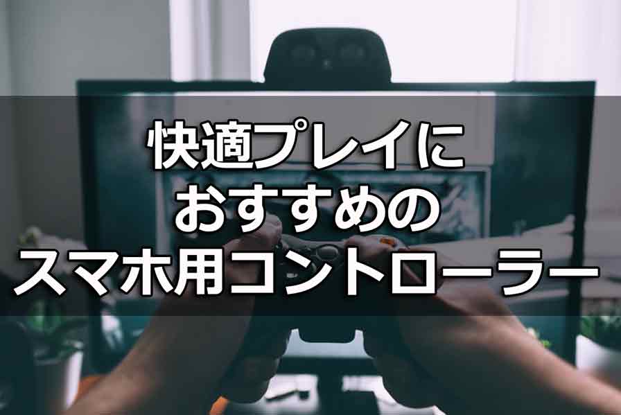 スマホ用コントローラー