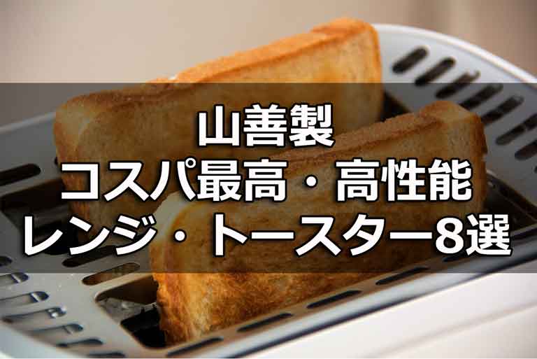 山善製おすすめのトースター・電子レンジ