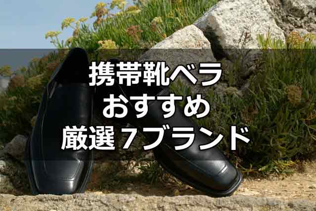携帯靴ベラおすすえブランド