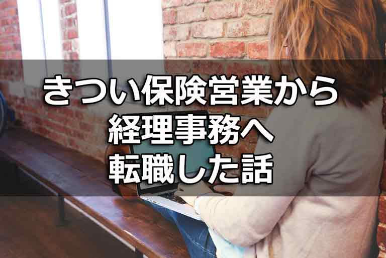 保険の営業から経理事務へ転職したはなし