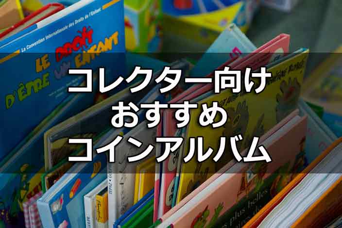 コインコレクター向けコインアルバム7選