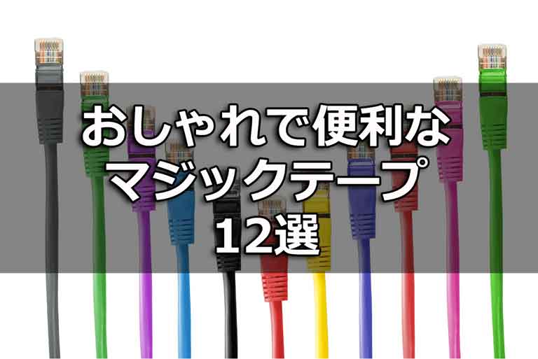 おしゃれで便利なマジックテープ
