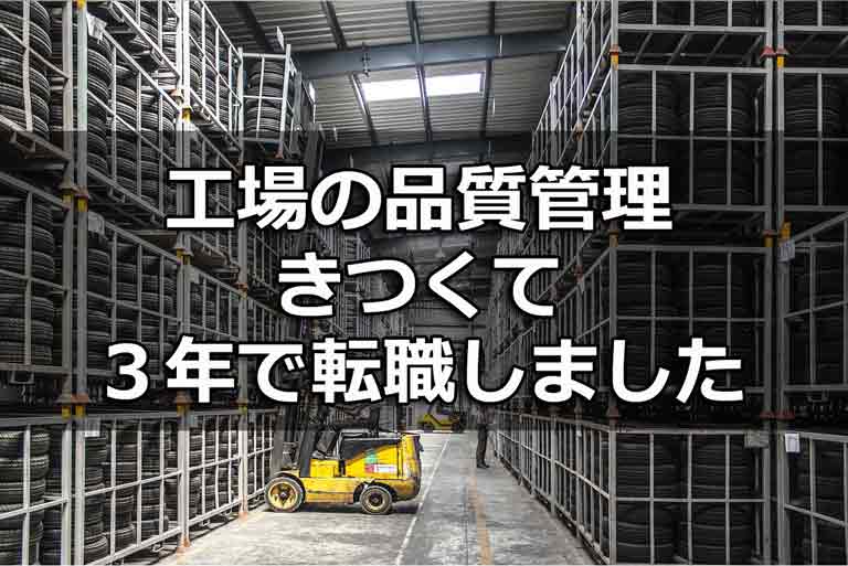 工場の品質管理がきつくて転職