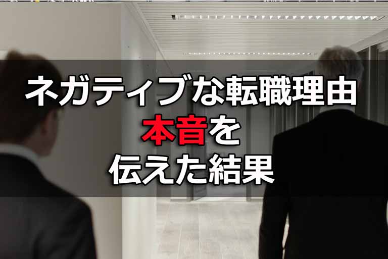 ネガティブな本音の転職理由を伝える