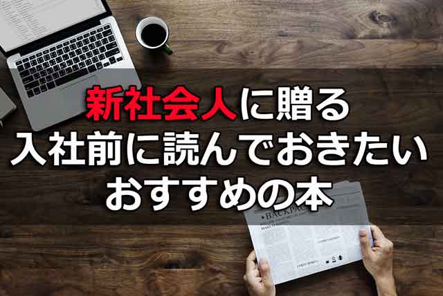 新社会人向けのおすすめ本