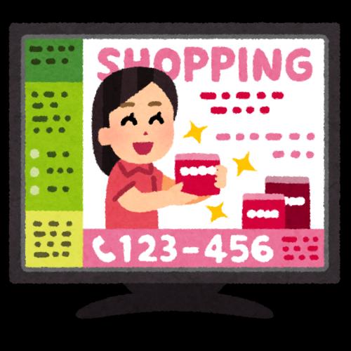 テレビショッピング