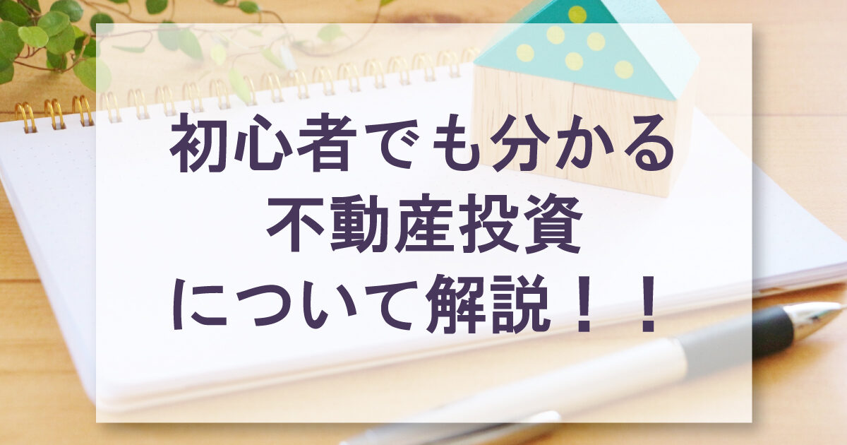 【初心者でも分かる】不動産投資について解説！！