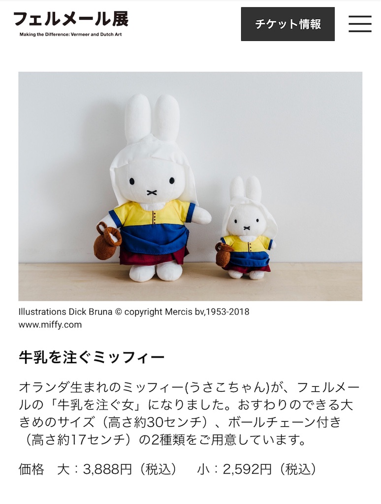 フェルメール展限定ミッフィーのぬいぐるみセット