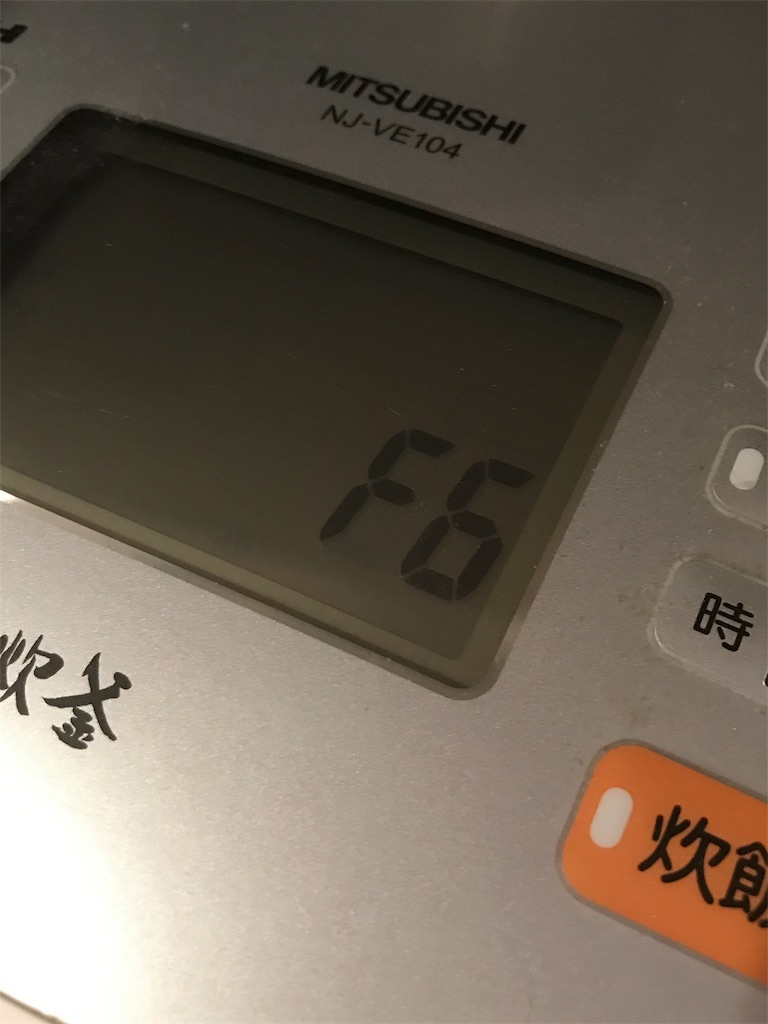 三菱の炊飯器f6表示を繰り返す とうとう召されました コツメの母さん 今日は何かやってみよう