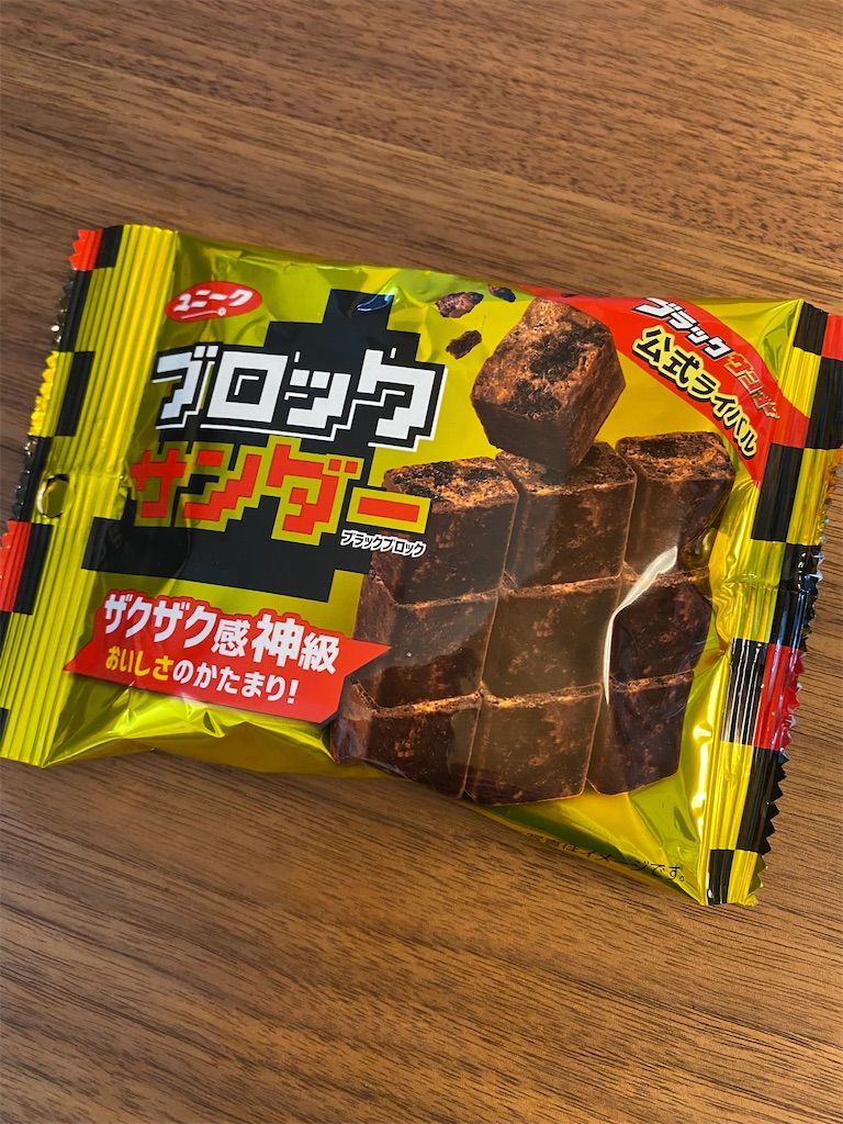 ブラックサンダーならぬ ブロックサンダー コツメの母さん 今日は何かやってみよう ブラックサンダーならぬ ブロックサンダー コツメの母さん 今日は何かやってみよう