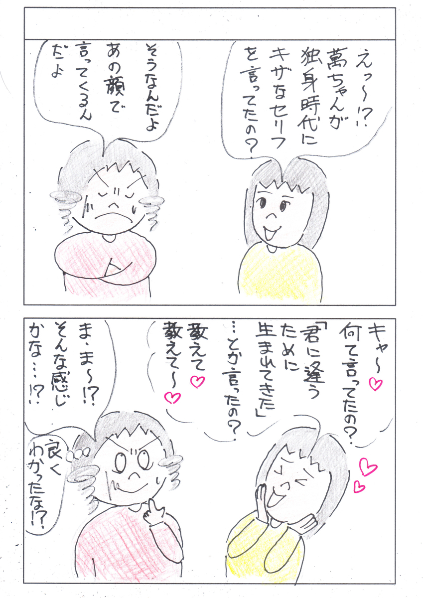 第170話 告白・・・？ 萬策大好き。ほんとだよ！「四コマ漫画」