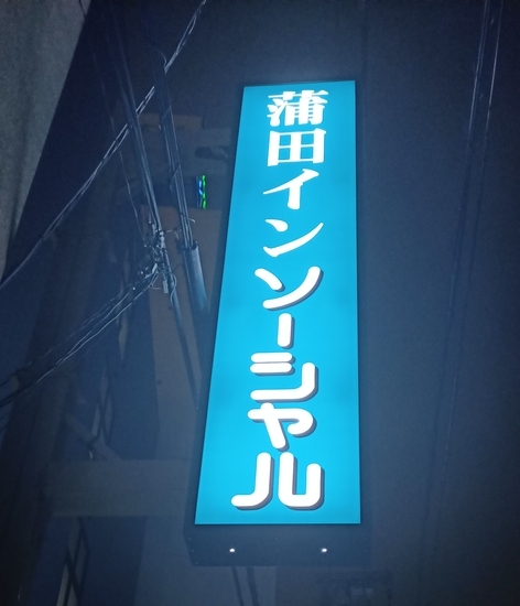 ロ蒲田イン ソーシャル