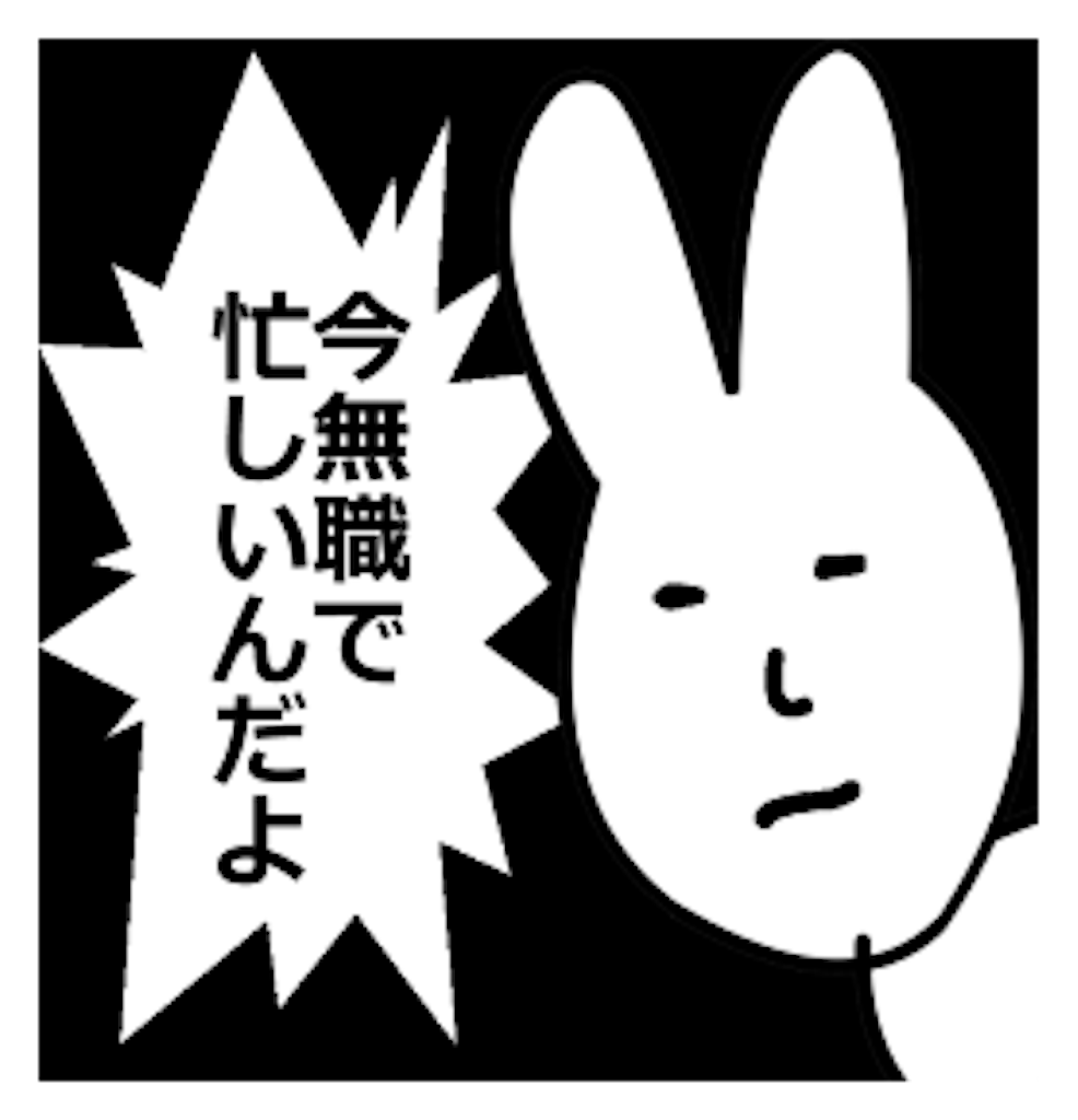 無職は飽きる コミュ障の自分心中