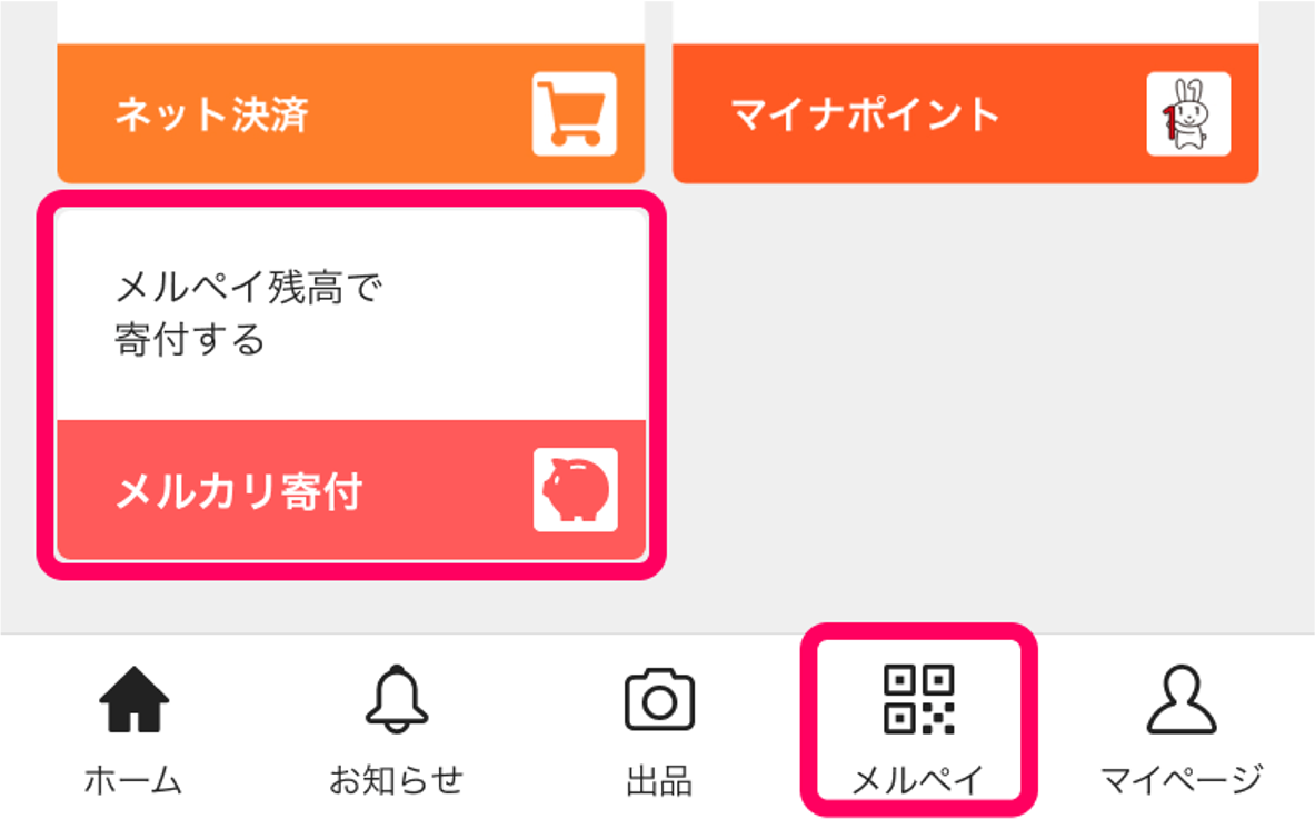メルカリ寄付」がより利用しやすく ー「メルペイ」タブ内から、簡単に