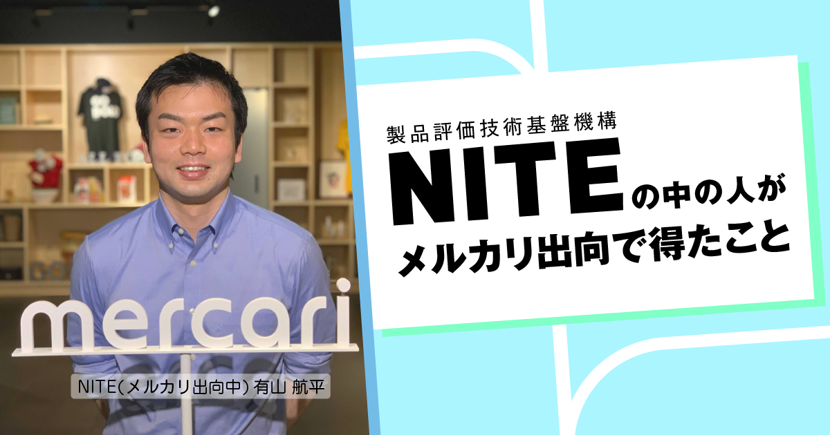 独立行政法人製品評価技術基盤機構（NITE）の中の人がメルカリ出向で得たこと merpoli（メルポリ）｜メルカリグループの政策企画ブログ