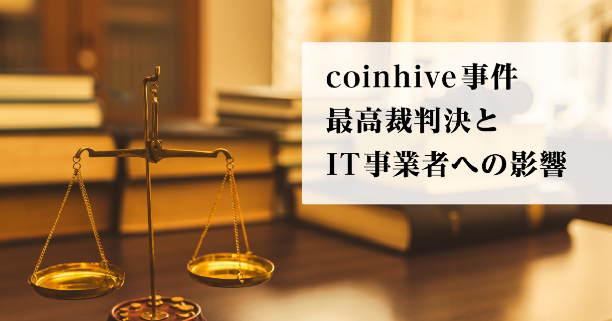 coinhive事件最高裁判決とIT事業者への影響 - merpoli（メルポリ