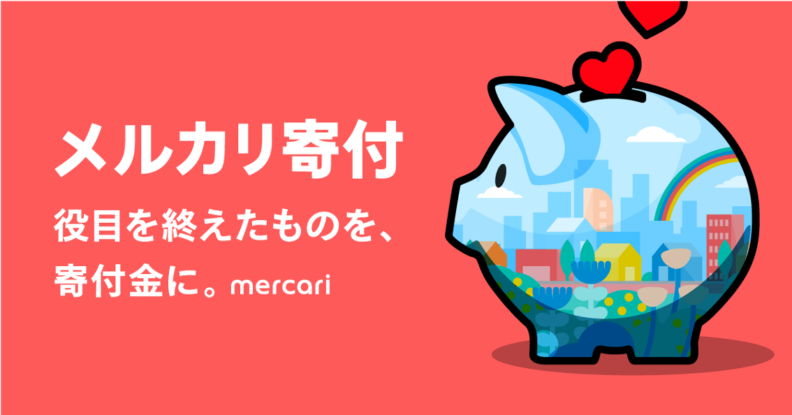 メルカリ寄付」の寄付方法が変わりました。是非みなさんも慈善団体や