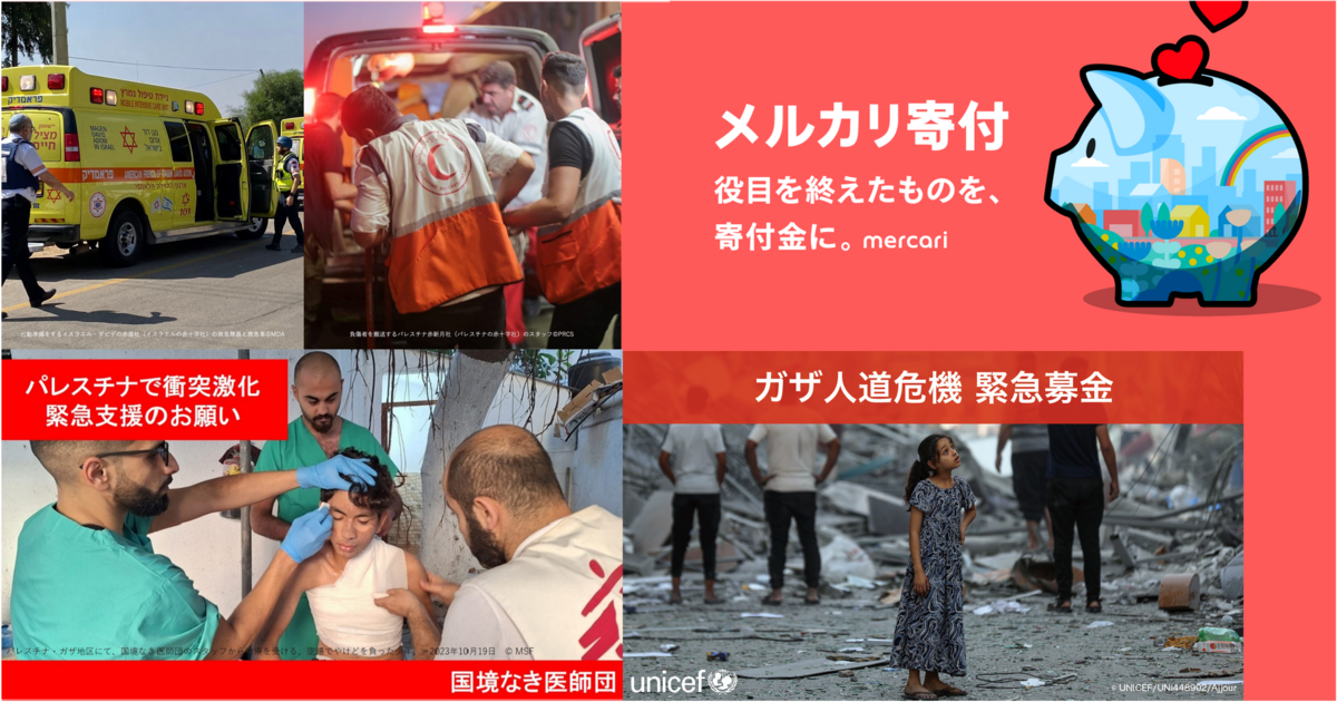 イスラエル・パレスチナの人道危機に対する「メルカリ寄付」での支援に