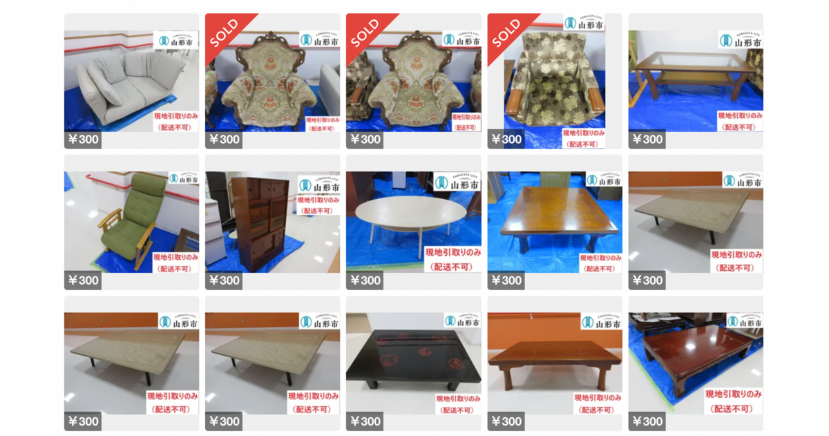 山形市が家庭で使わなくなった中古家具等を「メルカリShops」で販売を