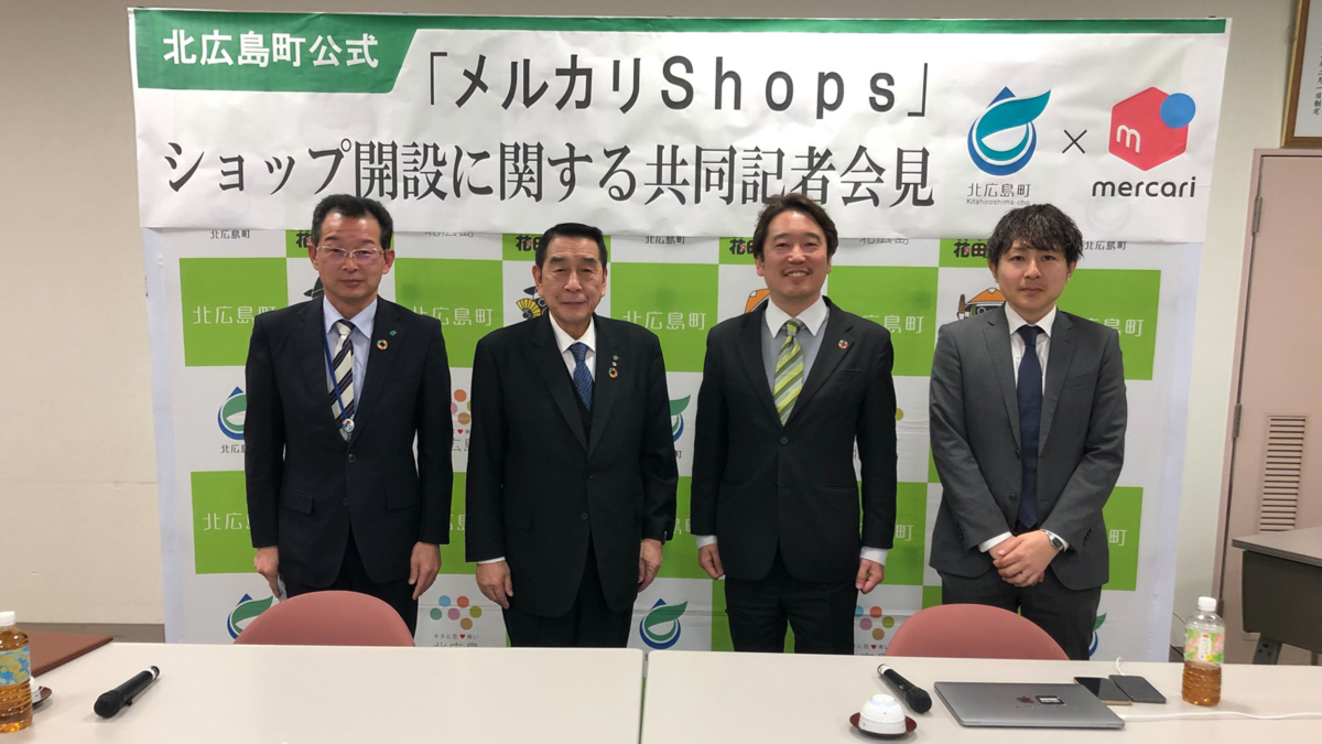 北広島町が「メルカリShops」での備品販売を開始 - merpoli（メルポリ