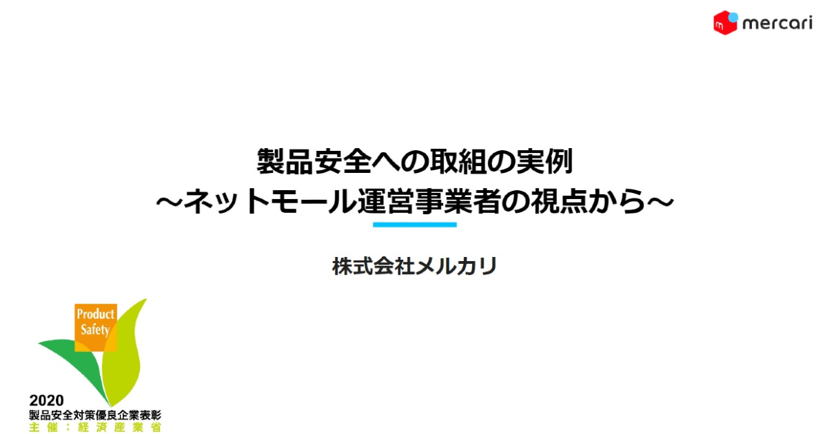 メルカリの製品安全への取り組みをNITEの講習会で紹介しました