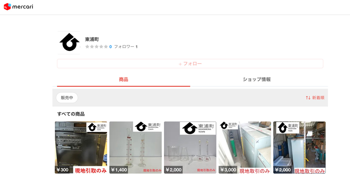 全国初、東浦町が事業者と連携した「メルカリShops」での粗大ごみ販売