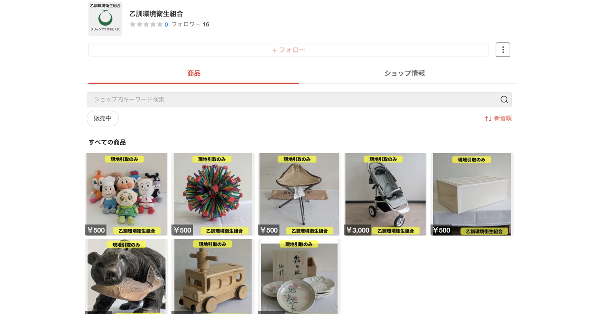 乙訓環境衛生組合（京都府）が「メルカリShops」での粗大ごみ等の販売