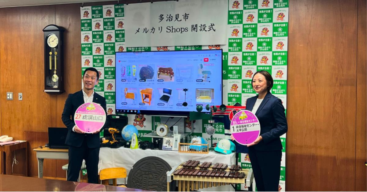 岐阜県多治見市が「メルカリShops」で不要になった備品等の販売を開始