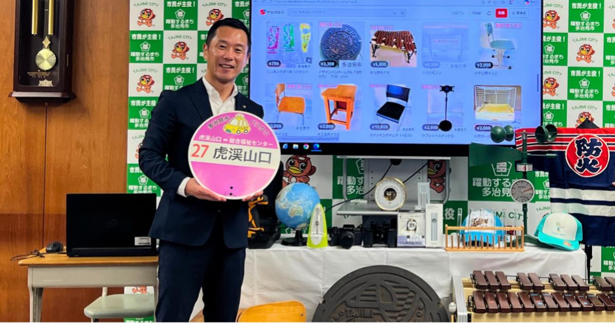 岐阜県多治見市が「メルカリShops」で不要になった備品等の販売を開始